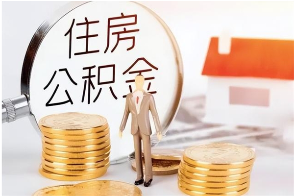 宿迁离职后如何取公积金（离职之后怎么取住房公积金）