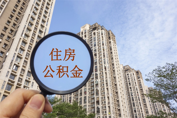 宿迁公积金封存怎么取（住房公积金封存怎么取）