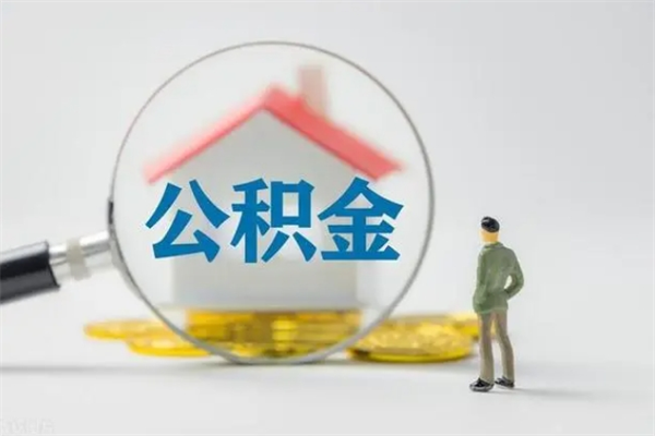 宿迁公积金离职异地怎么取（住房公积金离职异地怎么取）