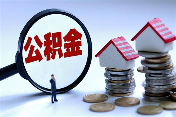 宿迁辞职后可以领取住房公积金吗（辞职后能领住房公积金吗）