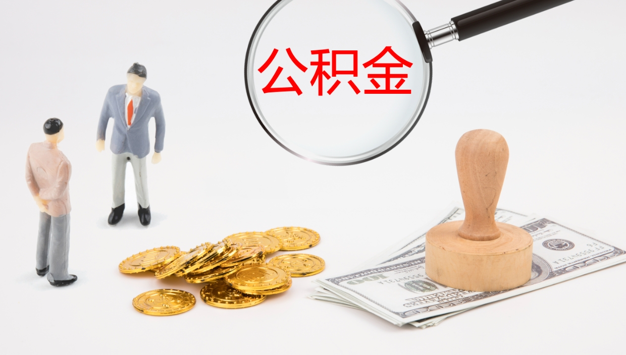 宿迁离职后怎样取公积金（已离职怎么取公积金）