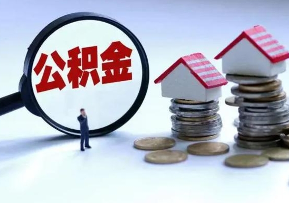 宿迁补充住房公积金帮取（补充住房公积金怎么取）