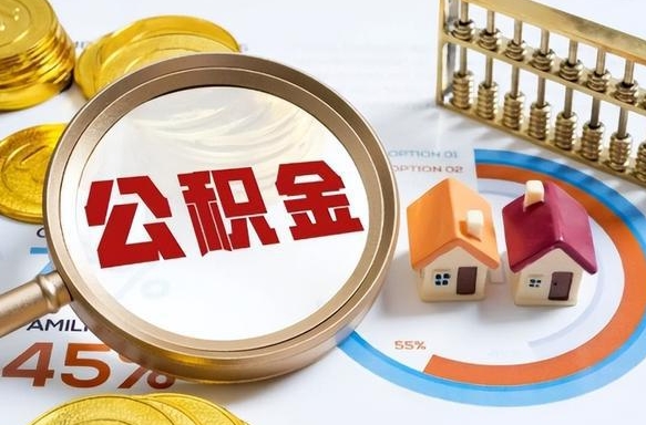 宿迁离职后直接可以取住房公积金吗（离职后能取住房公积金吗）