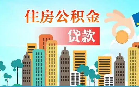 宿迁离职住房公积金怎么取（离职的公积金怎么取）