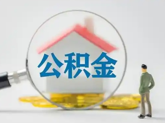 宿迁封存的公积金能取吗（已经封存的公积金可以取出来吗）